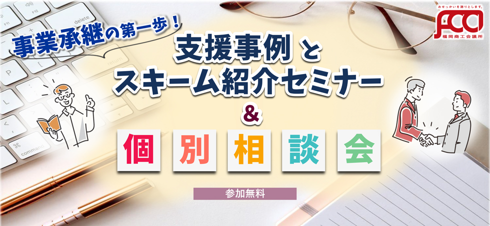 事業承継の第一歩：支援事例とスキーム紹介セミナー＆個別相談会