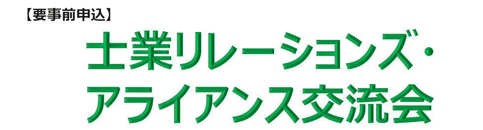 士業交流会