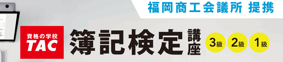 TAC提携 日商簿記対策講座（3級・2級・1級）