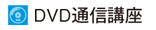 DVD通信講座