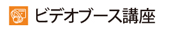 ビデオブース講座