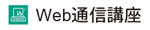 Web通信講座
