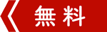 求職者情報