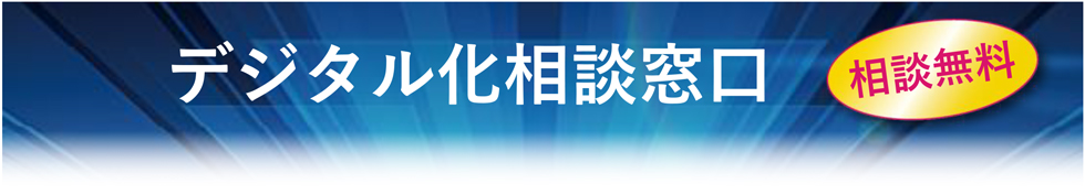 デジタル化経営相談窓口