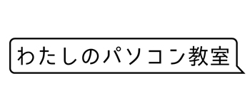 わたしのパソコン教室　博多祇園校（運営：(株)ミライフ）