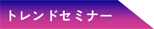 トレンドセミナー