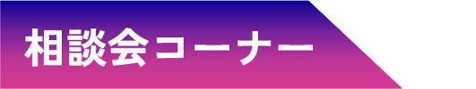 経営相談窓口