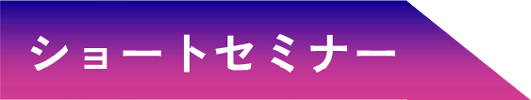 ショートセミナー