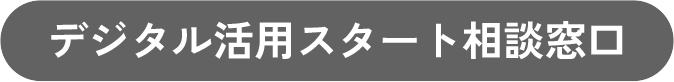 デジタル活用スタート相談窓口