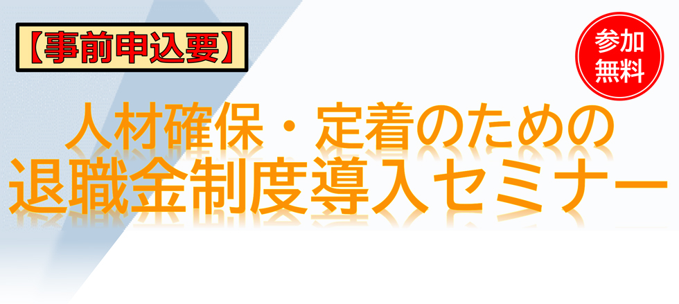 退職金制度導入セミナー