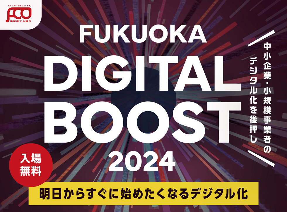 FUKUOKA DIGITAL BOOST 2024