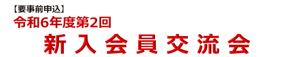 令和5年度 新入会員交流会