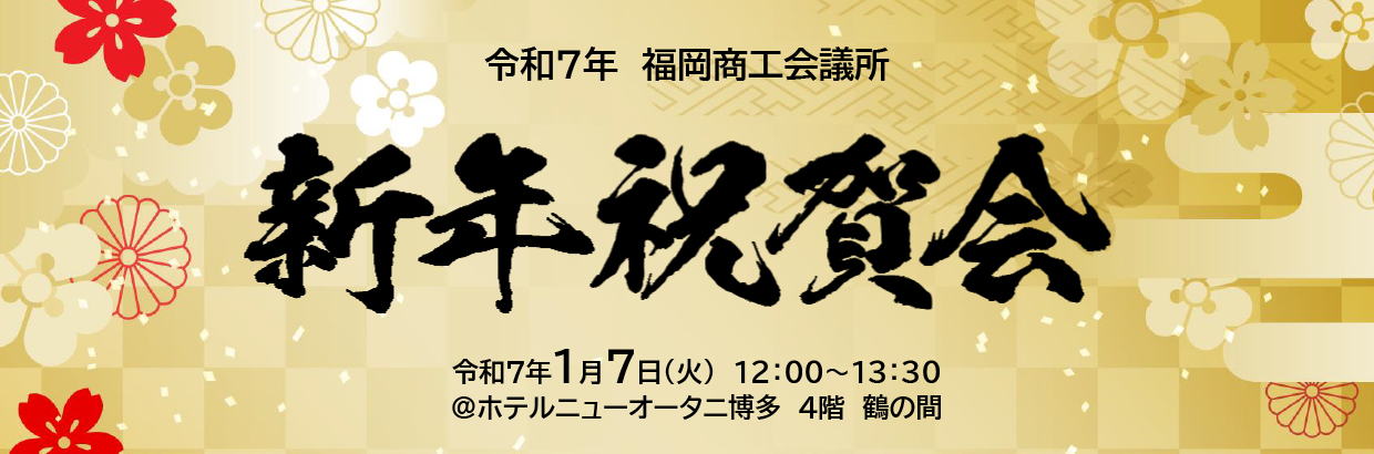 令和7年新年祝賀会
