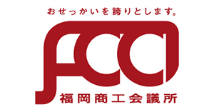 福岡商工会議所 デジタル化相談窓口