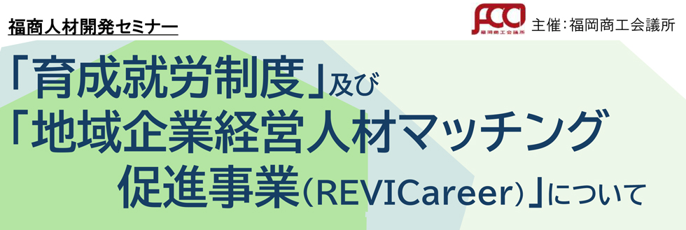 「育成就労制度」及び 「地域企業経営人材マッチング 促進事業(REVICareer)」について