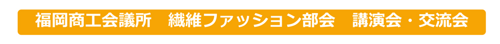 繊維ファッション部会　講演会・交流会