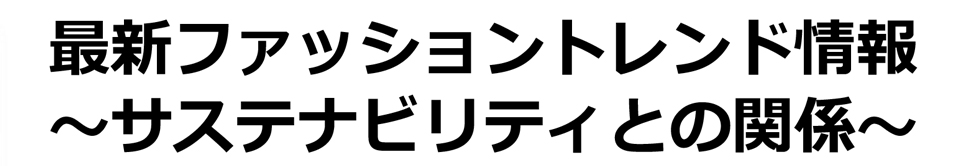 繊維ファッション部会　講演会・交流会