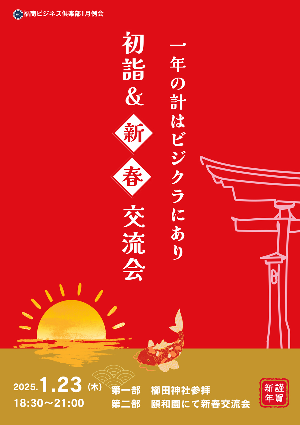 福商ビジネス倶楽部例会