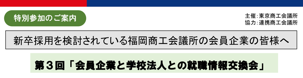 会員企業と学校法人との就職情報交換会