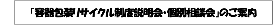 容器包装リサイクル制度説明会・個別相談会