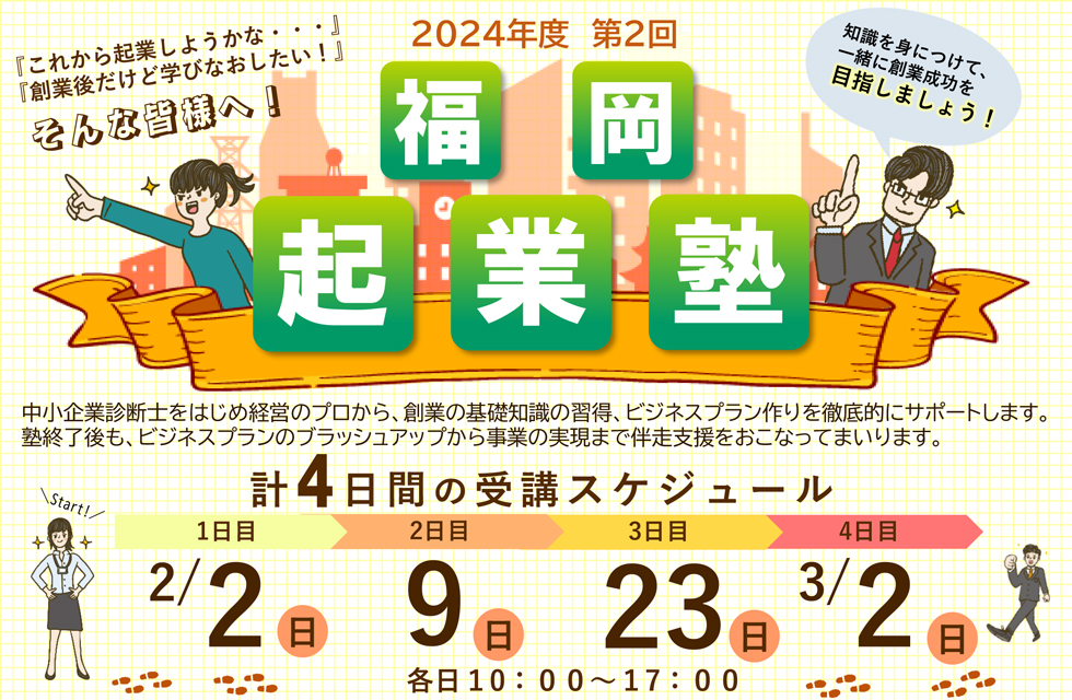 2024年度 第2回「福岡起業塾」