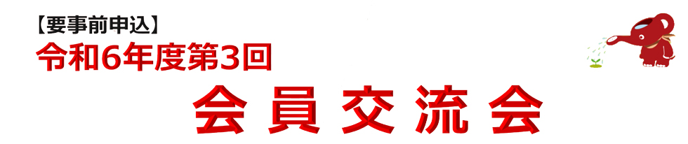 令和6年度会員交流会