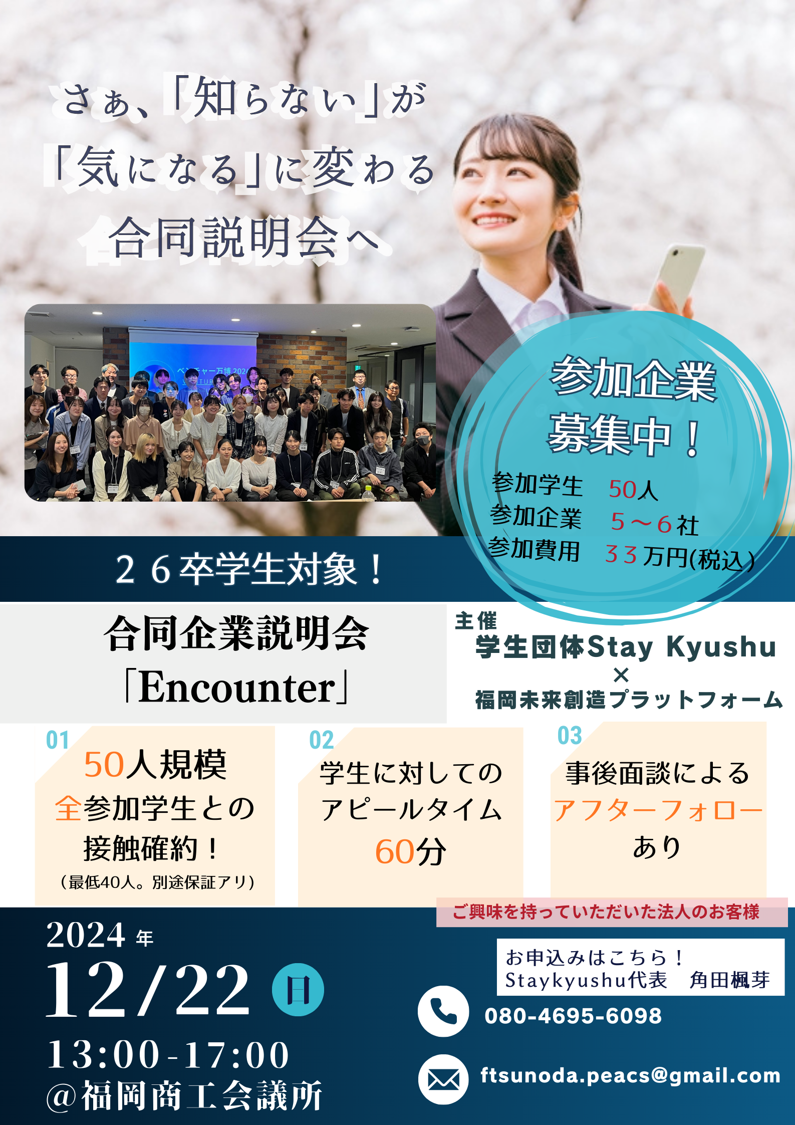 合同企業説明会「Encounter]
