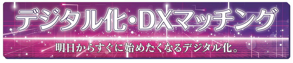 デジタル化・DXマッチング