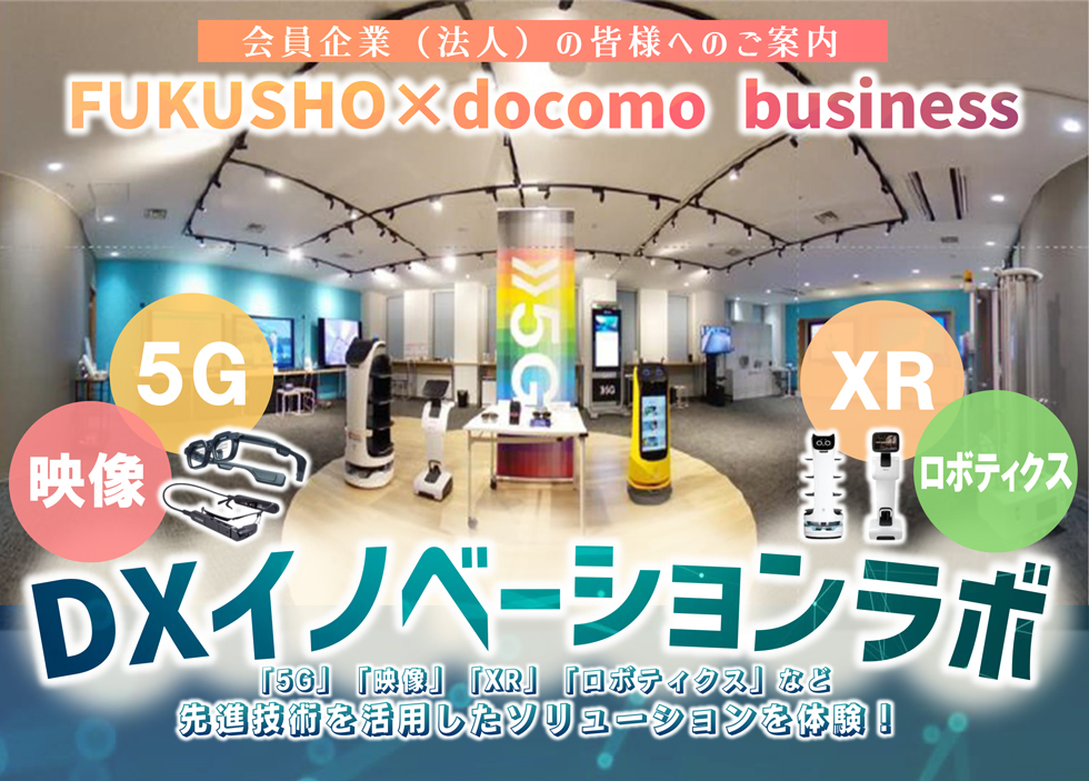 DXイノベーションラボ