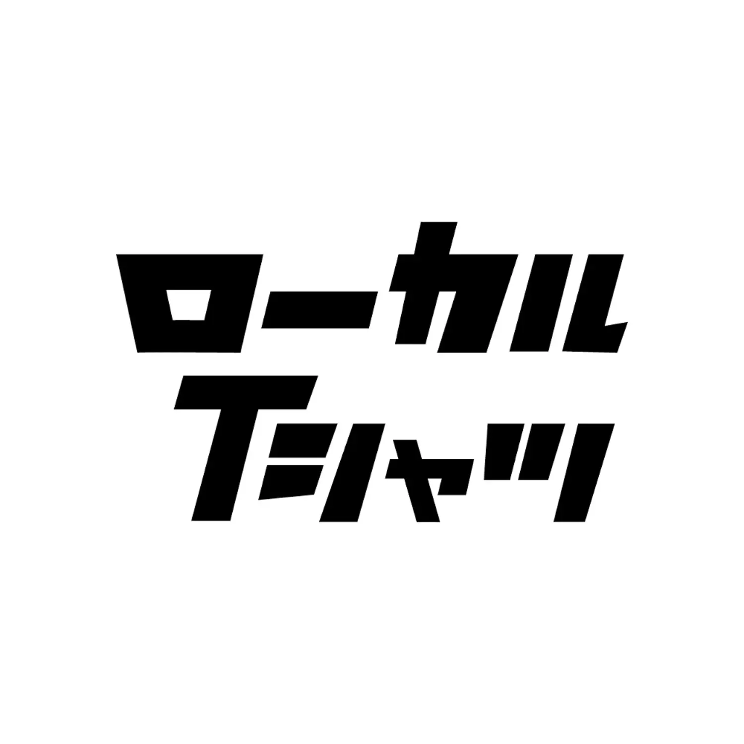 シェア株式会社（ローカルＴシャツ）