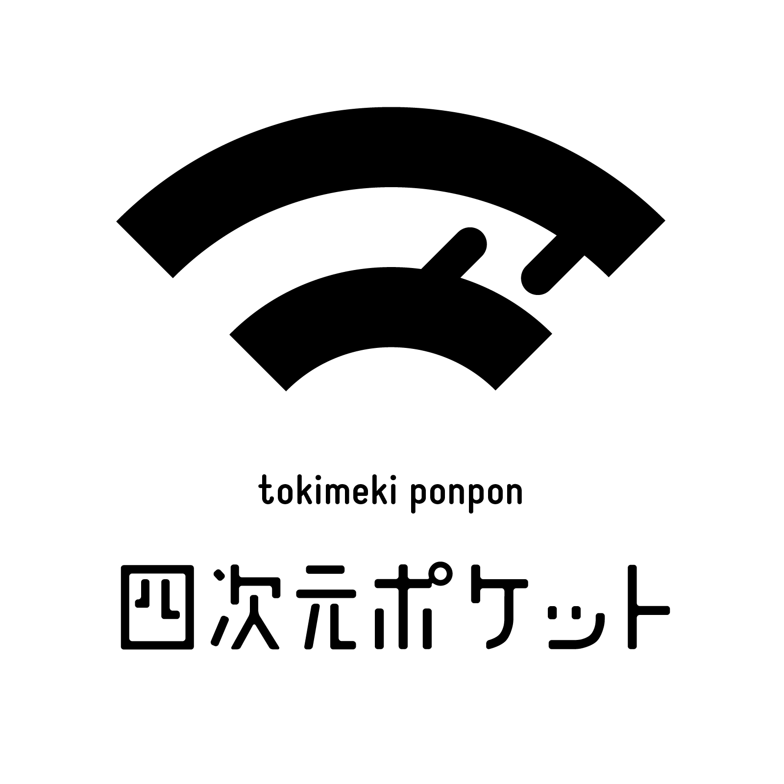 四次元ポケット