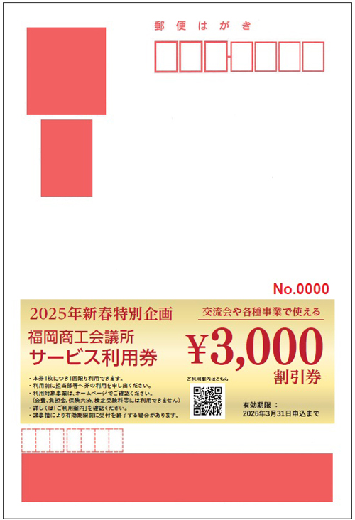 福岡商工会議所サービス券