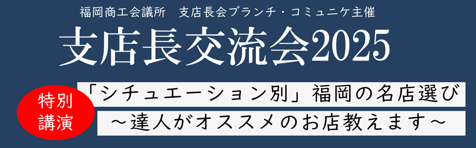 支店長交流会2025