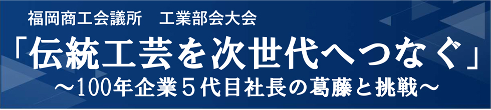 ﻿福岡商工会議所　工業部会大会