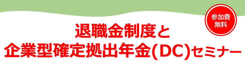退職金制度と企業型確定拠出年金（DC）セミナー