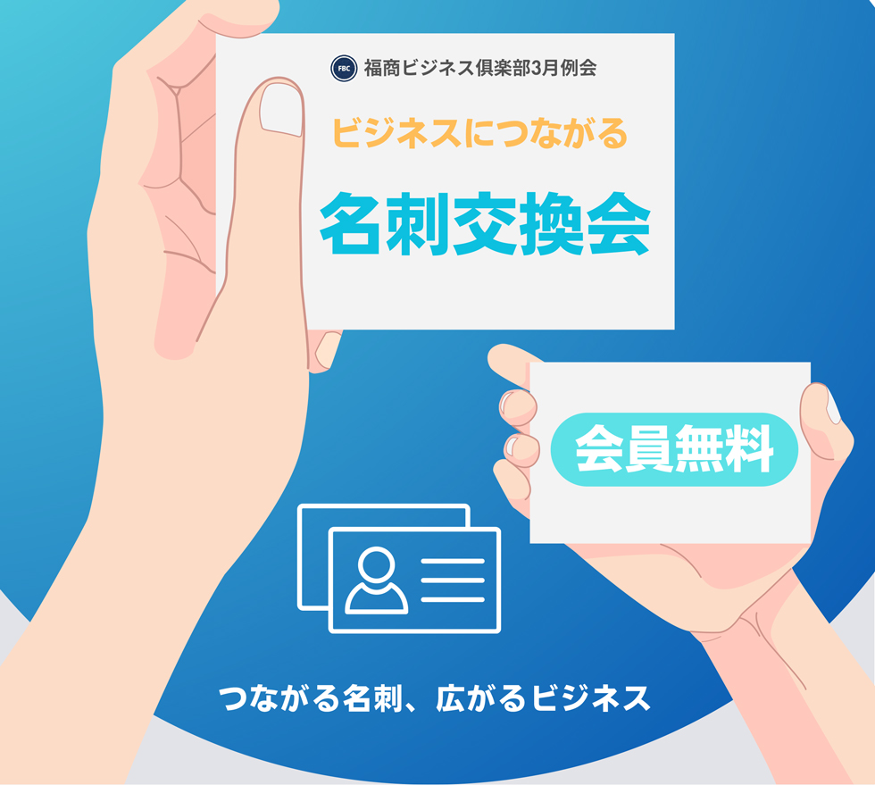 福商ビジネス倶楽部例会