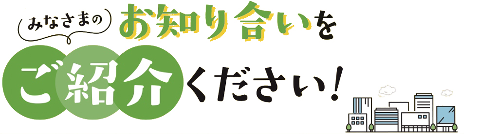 新入会員ご紹介特典