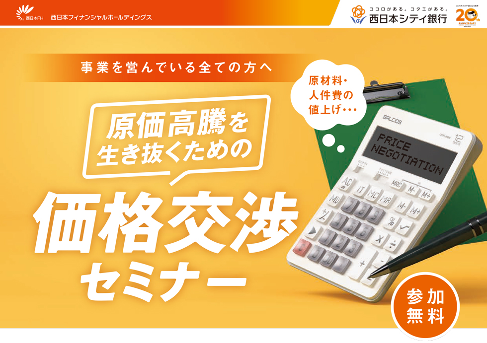 価格交渉セミナー