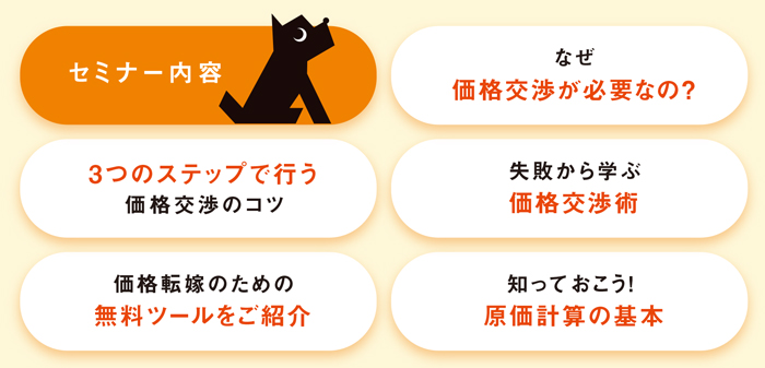価格交渉セミナー