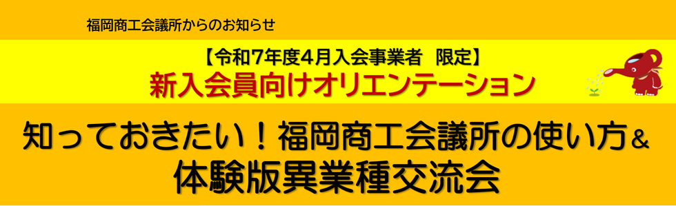 福岡商工会議所の使い方＆ 体験版異業種交流会