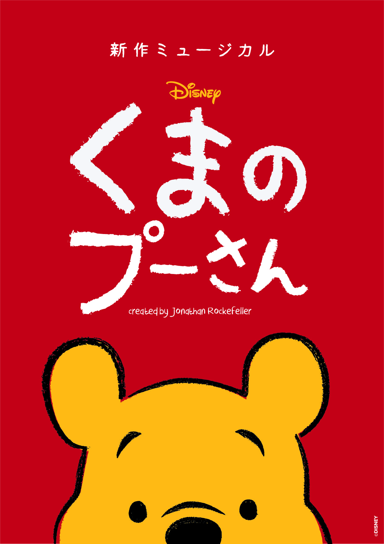 新作ミュージカル「ディズニー くまのプーさん」