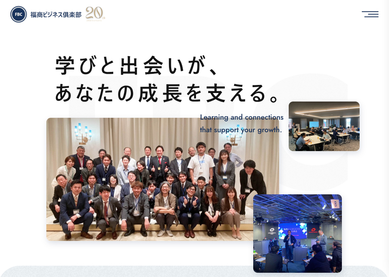 福商ビジネス倶楽部　20周年記念サイト