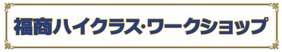 福商ハイクラス・ワークショップ