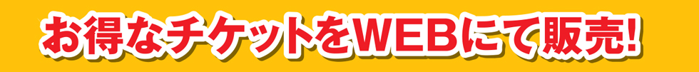 HAWKS とくとく回数券