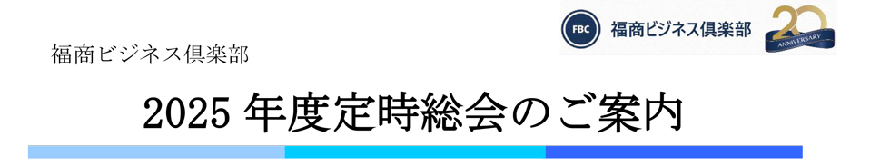 福商ビジネス倶楽部総会