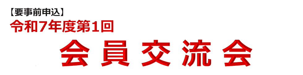 令和7年度会員交流会