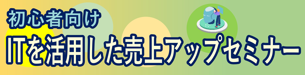 初心者向け　ITを活用した売上アップセミナー