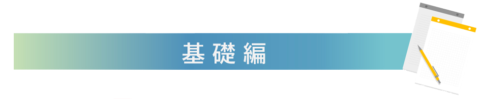 基礎編
