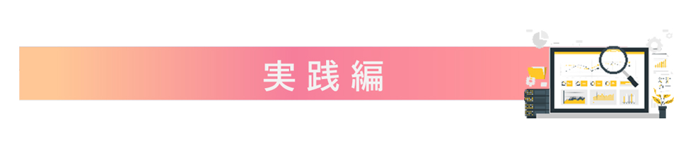 実践編
