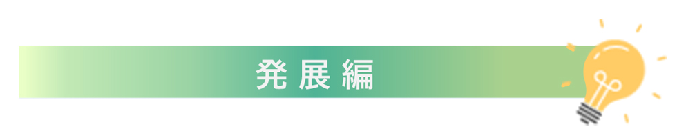 発展編